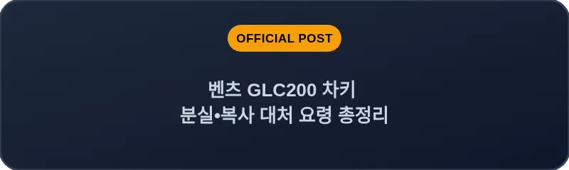 벤츠 GLC200 차키 분실•복사 대처 요령 총정리