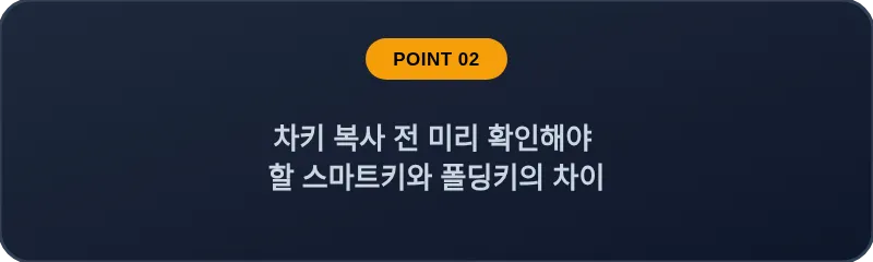 차키 복사 전 미리 확인해야 할 스마트키와 폴딩키의 차이
