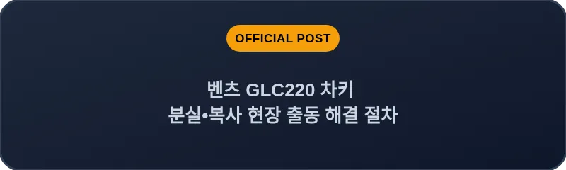 벤츠 GLC220 차키 분실•복사 현장 출동 해결 절차