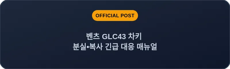 벤츠 GLC43 차키 분실•복사 긴급 대응 매뉴얼