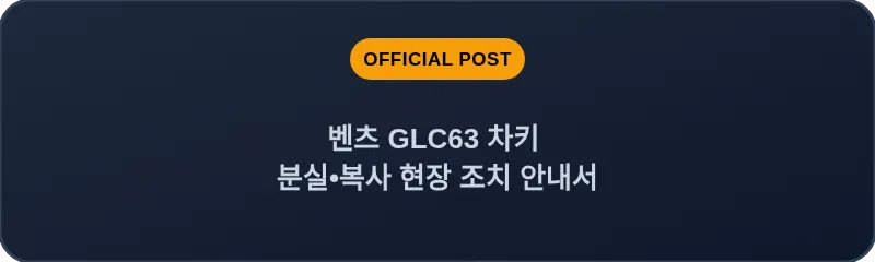 벤츠 GLC63 차키 분실•복사 현장 조치 안내서