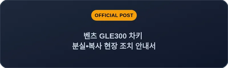 벤츠 GLE300 차키 분실•복사 현장 조치 안내서