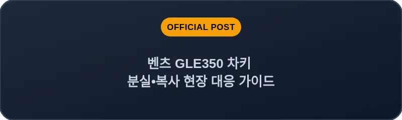 벤츠 GLE350 차키 분실•복사 현장 대응 가이드