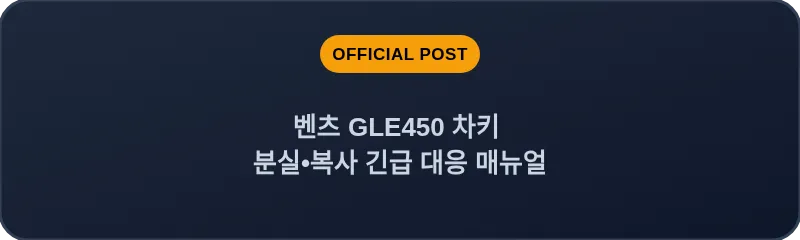 벤츠 GLE450 차키 분실•복사 긴급 대응 매뉴얼