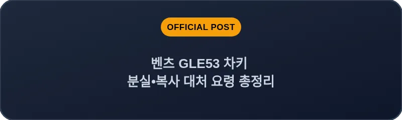 벤츠 GLE53 차키 분실•복사 대처 요령 총정리