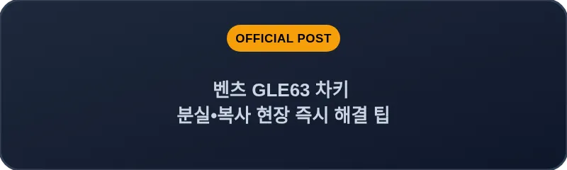 벤츠 GLE63 차키 분실•복사 현장 즉시 해결 팁