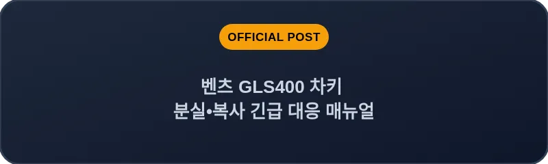 벤츠 GLS400 차키 분실•복사 긴급 대응 매뉴얼
