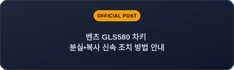 벤츠 GLS580 차키 분실•복사 신속 조치 방법 안내