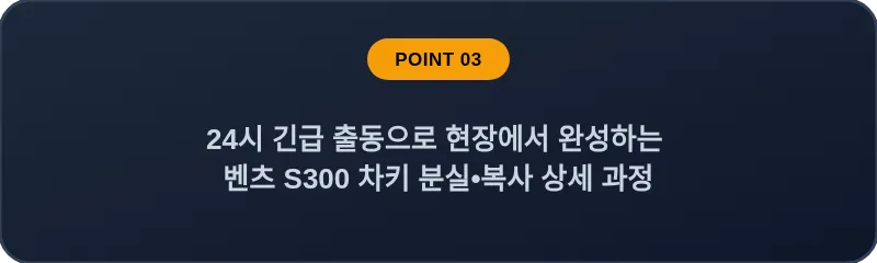 24시 긴급 출동으로 현장에서 완성하는 벤츠 S300 차키 분실•복사 상세 과정