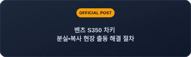 벤츠 S350 차키 분실•복사 현장 출동 해결 절차