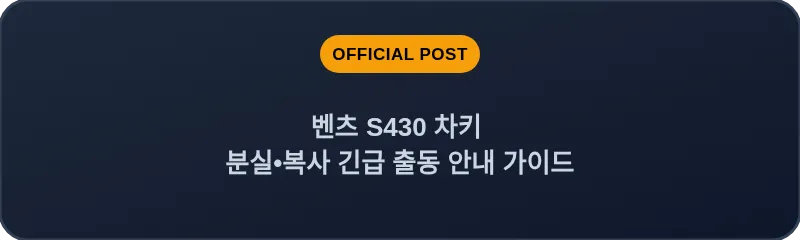 벤츠 S430 차키 분실•복사 긴급 출동 안내 가이드