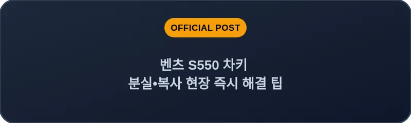 벤츠 S550 차키 분실•복사 현장 즉시 해결 팁