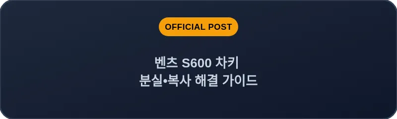 벤츠 S600 차키 분실•복사 해결 가이드