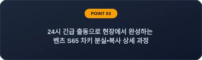 24시 긴급 출동으로 현장에서 완성하는 벤츠 S65 차키 분실•복사 상세 과정