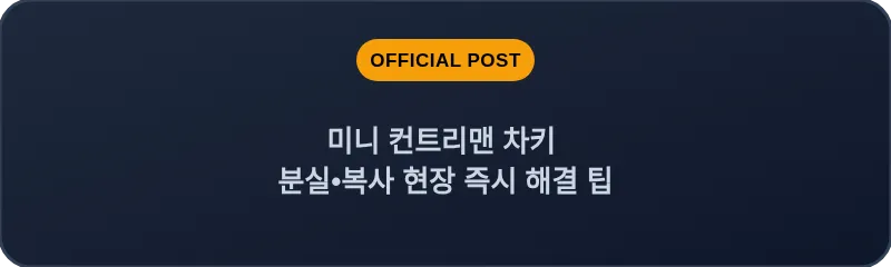 미니 컨트리맨 차키 분실•복사 현장 즉시 해결 팁