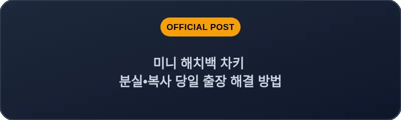 미니 해치백 차키 분실•복사 당일 출장 해결 방법