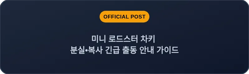 미니 로드스터 차키 분실•복사 긴급 출동 안내 가이드