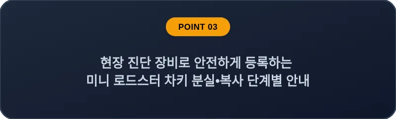 현장 진단 장비로 안전하게 등록하는 미니 로드스터 차키 분실•복사 단계별 안내