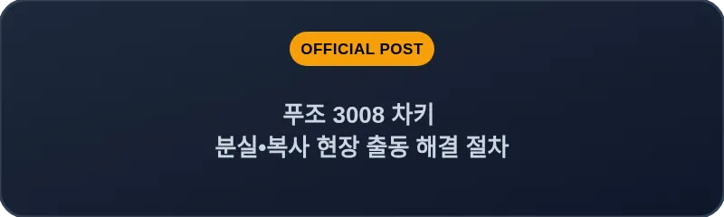 푸조 3008 차키 분실•복사 현장 출동 해결 절차