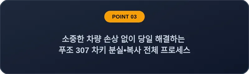 소중한 차량 손상 없이 당일 해결하는 푸조 307 차키 분실•복사 전체 프로세스