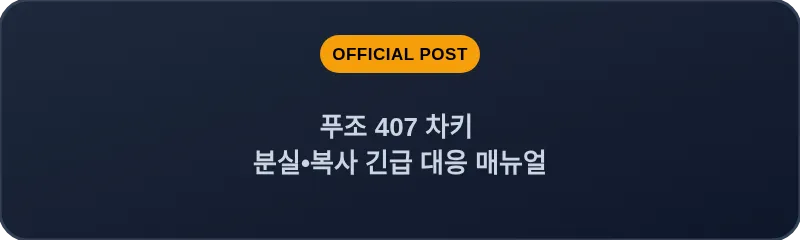 푸조 407 차키 분실•복사 긴급 대응 매뉴얼