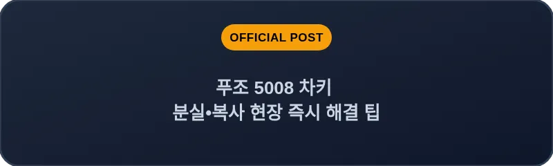 푸조 5008 차키 분실•복사 현장 즉시 해결 팁