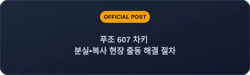 푸조 607 차키 분실•복사 현장 출동 해결 절차