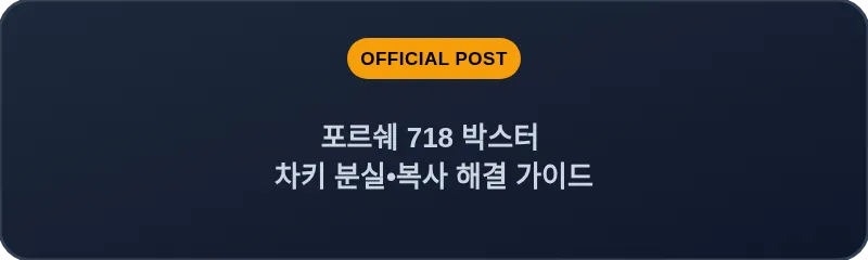 포르쉐 718 박스터 차키 분실•복사 해결 가이드