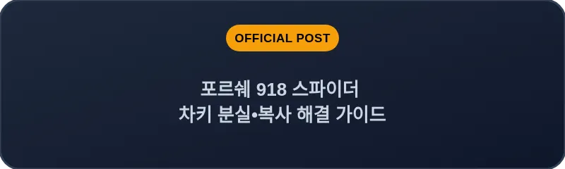 포르쉐 918 스파이더 차키 분실•복사 해결 가이드