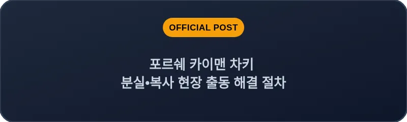 포르쉐 카이맨 차키 분실•복사 현장 출동 해결 절차