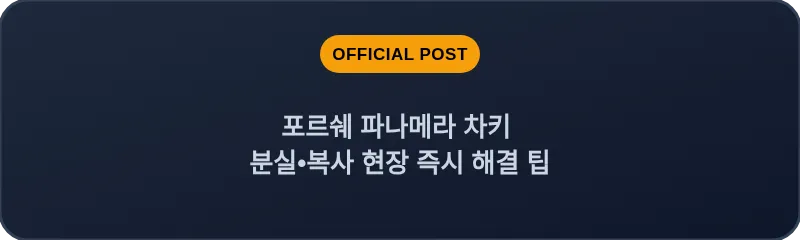 포르쉐 파나메라 차키 분실•복사 현장 즉시 해결 팁