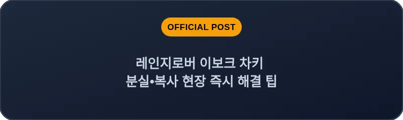 레인지로버 이보크 차키 분실•복사 현장 즉시 해결 팁