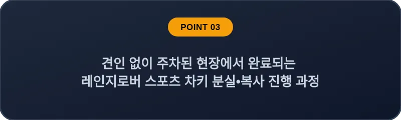 견인 없이 주차된 현장에서 완료되는 레인지로버 스포츠 차키 분실•복사 진행 과정