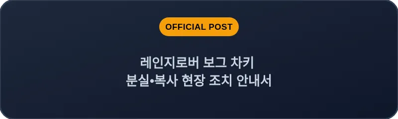 레인지로버 보그 차키 분실•복사 현장 조치 안내서