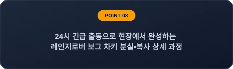 24시 긴급 출동으로 현장에서 완성하는 레인지로버 보그 차키 분실•복사 상세 과정