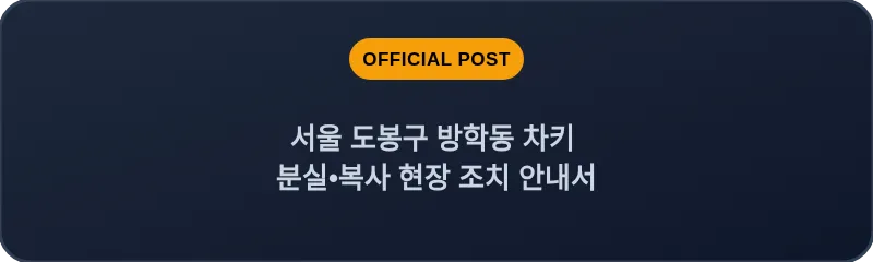 서울 도봉구 방학동 차키 분실•복사 현장 조치 안내서