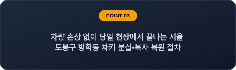 차량 손상 없이 당일 현장에서 끝나는 서울 도봉구 방학동 차키 분실•복사 복원 절차