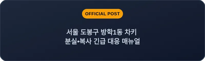 서울 도봉구 방학1동 차키 분실•복사 긴급 대응 매뉴얼