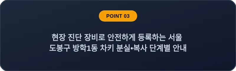 현장 진단 장비로 안전하게 등록하는 서울 도봉구 방학1동 차키 분실•복사 단계별 안내