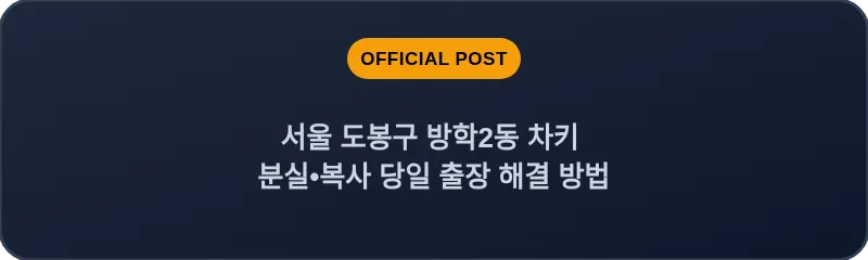 서울 도봉구 방학2동 차키 분실•복사 당일 출장 해결 방법