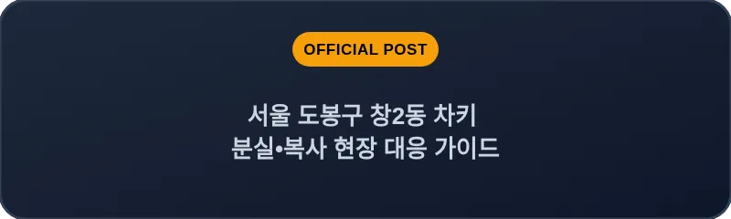 서울 도봉구 창2동 차키 분실•복사 현장 대응 가이드