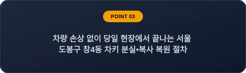차량 손상 없이 당일 현장에서 끝나는 서울 도봉구 창4동 차키 분실•복사 복원 절차