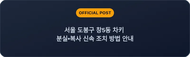 서울 도봉구 창5동 차키 분실•복사 신속 조치 방법 안내