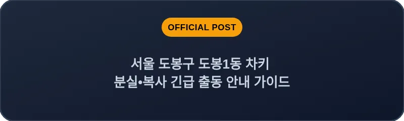 서울 도봉구 도봉1동 차키 분실•복사 긴급 출동 안내 가이드