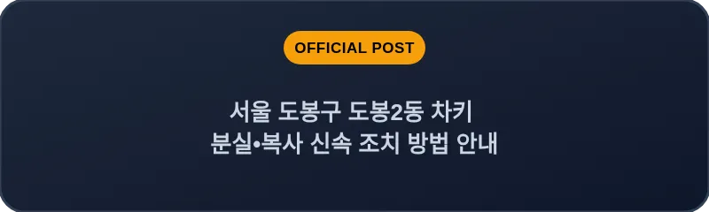 서울 도봉구 도봉2동 차키 분실•복사 신속 조치 방법 안내