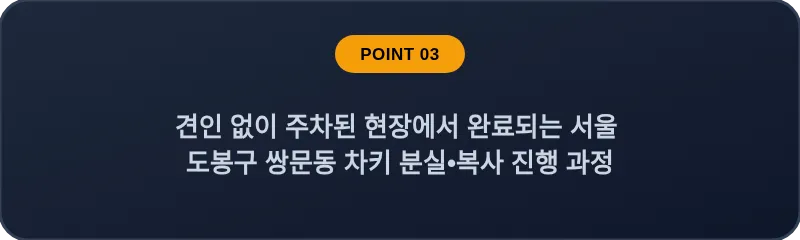 견인 없이 주차된 현장에서 완료되는 서울 도봉구 쌍문동 차키 분실•복사 진행 과정