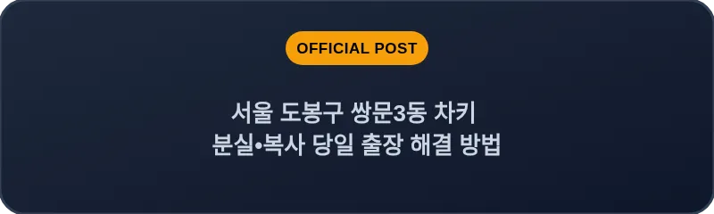서울 도봉구 쌍문3동 차키 분실•복사 당일 출장 해결 방법