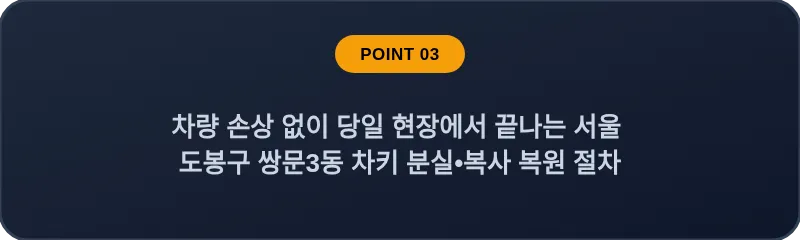 차량 손상 없이 당일 현장에서 끝나는 서울 도봉구 쌍문3동 차키 분실•복사 복원 절차