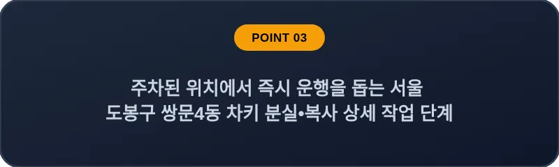 주차된 위치에서 즉시 운행을 돕는 서울 도봉구 쌍문4동 차키 분실•복사 상세 작업 단계