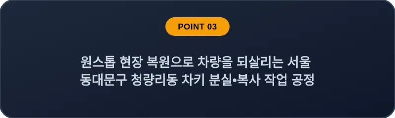 원스톱 현장 복원으로 차량을 되살리는 서울 동대문구 청량리동 차키 분실•복사 작업 공정